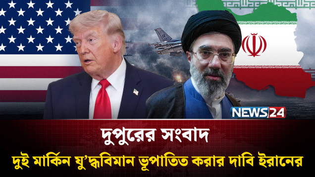 দুই মার্কিন যু’দ্ধবিমান ভূপাতিত করার দাবি ইরানের | দুপুরের সংবাদ | Dupurer Songbad | NEWS24