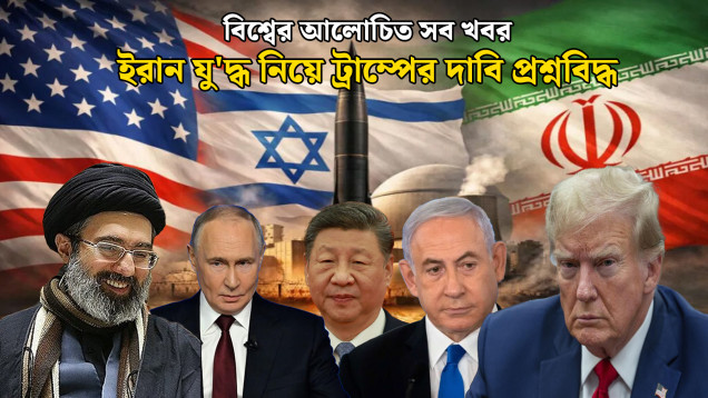 ইরান যু'দ্ধ নিয়ে ট্রাম্পের দাবি প্রশ্নবিদ্ধ | বিশ্বের আলোচিত সব খবর | Global Time | NEWS24