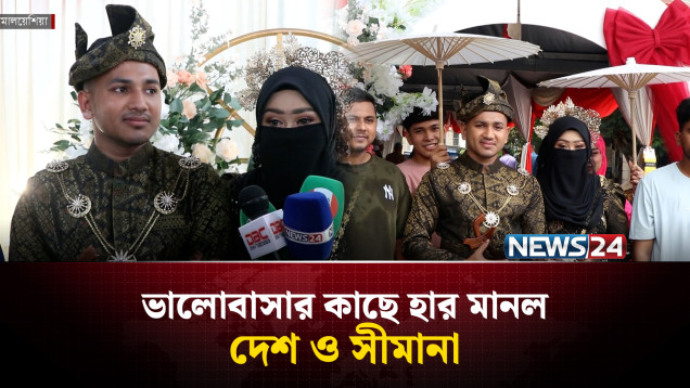 বাংলাদেশি ছেলের কাছে মেয়ে বিয়ে দিয়ে খুশি মেয়ের বাবা | Comilla | Malaysia | NEWS24
