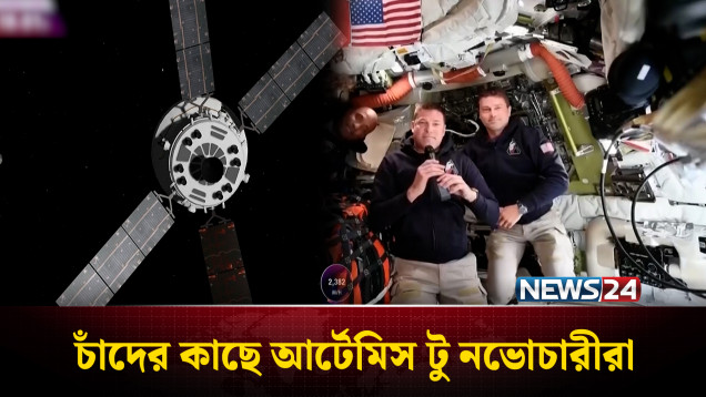 প্রথমবারের মতো মানুষের চোখে পড়বে চাঁদের অদেখা অংশ | NASA | NEWS24