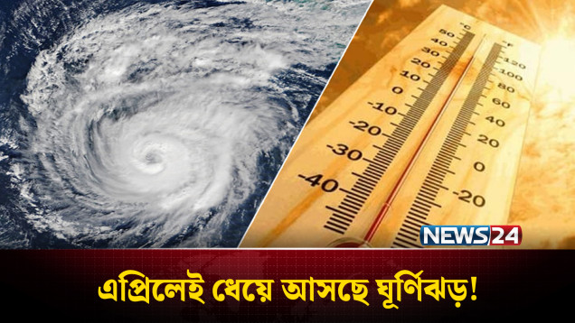 এপ্রিলেই ধেয়ে আসতে পারে ঘূর্ণিঝড়, তাপমাত্রা উঠতে পারে ৪১ ডিগ্রিতে | Weather Update | NEWS24