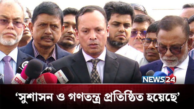 দেশের সুশাসন ও গণতন্ত্র প্রতিষ্ঠিত হয়েছে: অ্যাটর্নি জেনারেল | BD Politics | NEWS24