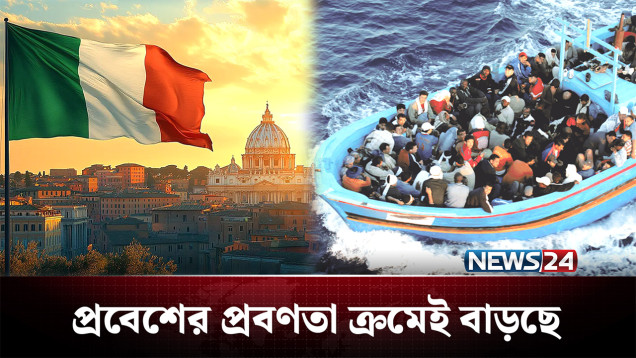 অবৈধভাবে ইতালি প্রবেশের তালিকায় শীর্ষে বাংলাদেশ | Italy | NEWS24