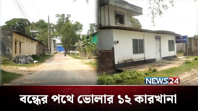 জ্বালানি সংকটে বন্ধের পথে ভোলার ১২ কারখানা | Fuel Crisis | NEWS24
