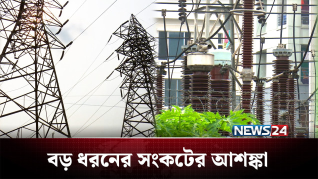 বিদ্যুৎ খাতে হাজার কোটি টাকা লোকসান গুনছে বাংলাদেশ! | Electricity | News24