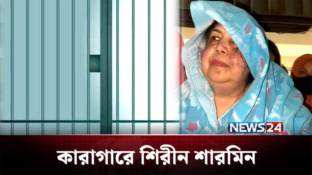 কারাগা‌রে সাবেক স্পিকার শিরীন শারমিন চৌধুরী | BD Politics | NEWS24