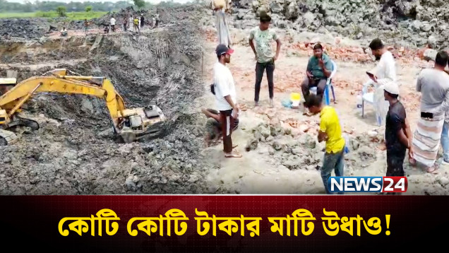 রূপগঞ্জে একরের পর একর জমির কোটি কোটি টাকার মাটি চু*রি | Rupganj | NEWS24
