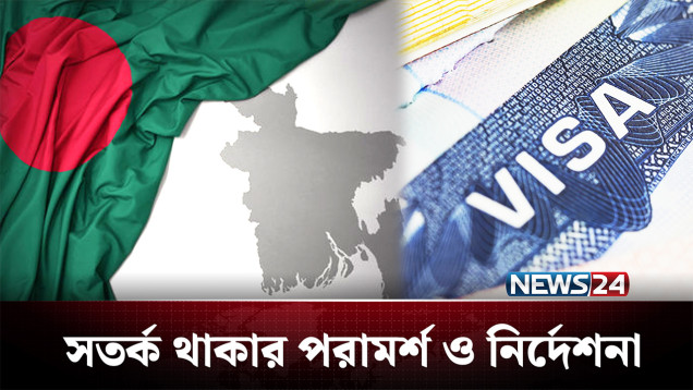 বাংলাদেশিদের সতর্ক করলো বিশ্বের ১৩ দেশ | Visa | NEWS24