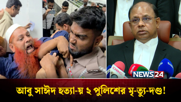 আবু সাঈদ হ/ত্যা: ২ পুলিশের মৃ/ত্যু/দণ্ড, ৩ জনের যাবজ্জীবন | Abu Sayed Mu-r-d-er Verdict | News24