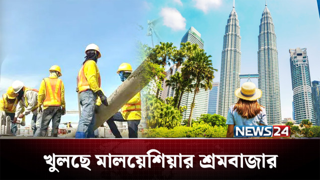 বাংলাদেশিদের জন্য আবারও উন্মুক্ত হচ্ছে মালয়েশিয়ার শ্রমবাজার | Malaysia | NEWS24
