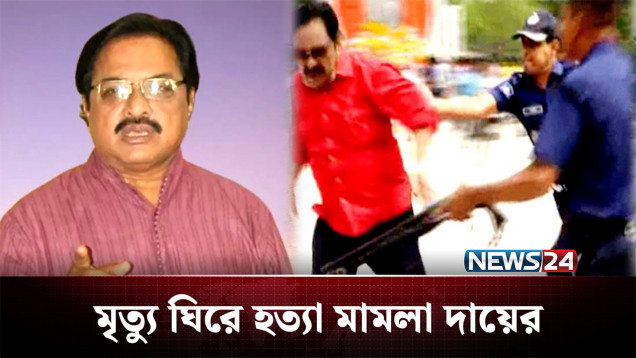 বিএনপি নেতার মৃ’ত্যুর ঘটনায় হানিফসহ ১৫ জনের বিরুদ্ধে মামলা | BNP | NEWS24