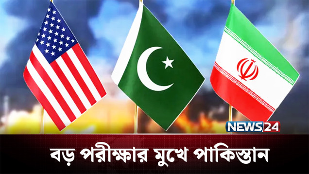 ইরান-যুক্তরাষ্ট্রের যুদ্ধ থামাতে বড় পরীক্ষার মুখে পাকিস্তান | Pakistan | Iran | NEWS24