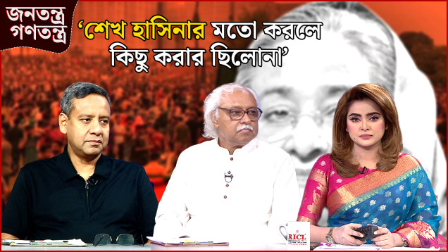 ‘আক্কেল থাকলে যেতোনা’ | RICL Steel | জনতন্ত্র গণতন্ত্র | Jonotontro Gonotontro | NEWS24