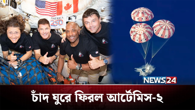 চন্দ্রাভিযান শেষে পৃথিবীতে ফিরলেন ৪ নভোচারী | NASA | Moon Mission | NEWS24