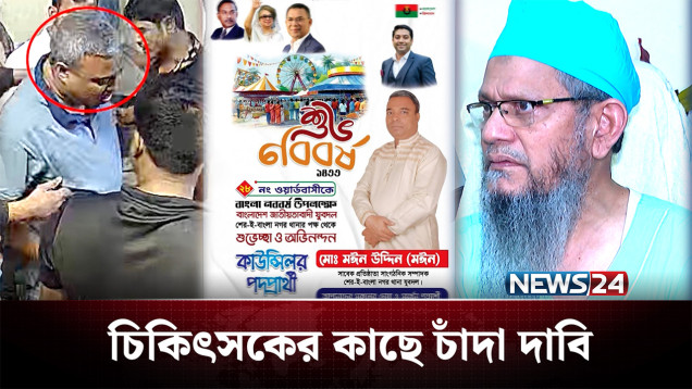 চাঁদা থেকে রেহাই পেল না গরিবের ডাক্তারও! | Crime | NEWS24
