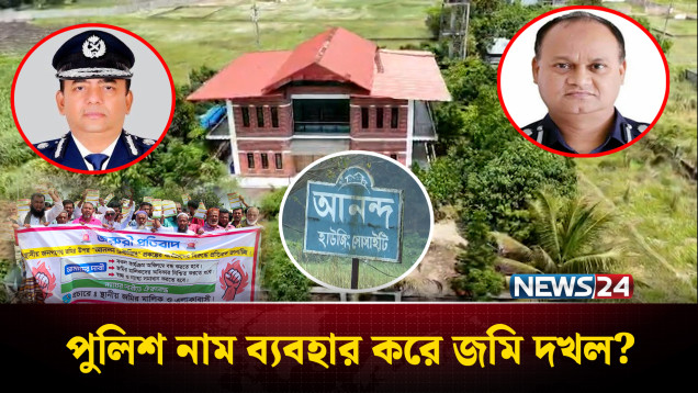 পুলিশের নাম ব্যবহার করে সাবেক অতিরিক্ত ডিআইজি মোজাম্মেলের জমি দখল , ভুক্তভোগীদের মানববন্ধন | NEWS24