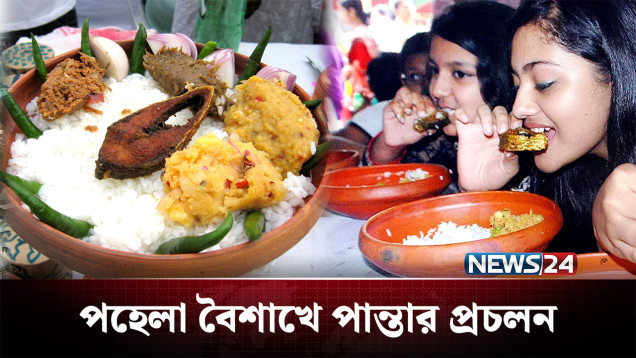 নববর্ষের সাথে পান্তা ইলিশের কী সম্পর্ক? | Pohela Boishakh | News24