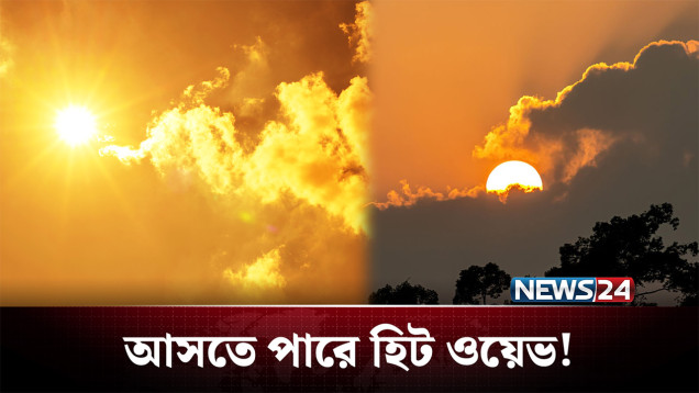 এবারের মৌসুমে দুই-তিন ধাপে আসতে পারে তাপপ্রবাহ | Weather | News24