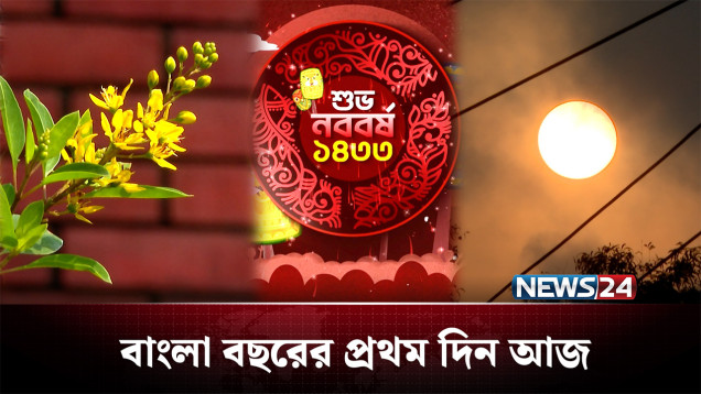শুভ নববর্ষ ১৪৩৩: ‘এসো হে বৈশাখ এসো এসো’ | Pohela Boishakh | News24