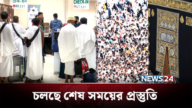 হজযাত্রীদের বিদায় জানাতে চলছে শেষ সময়ের প্রস্তুতি | Hajj | NEWS24