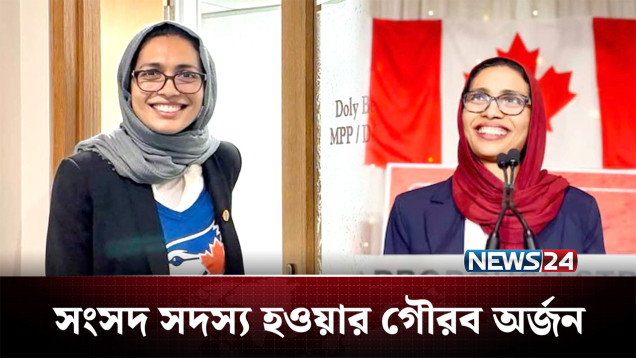 কানাডার রাজনীতিতে ইতিহাস সৃষ্টি করলেন বাংলাদেশি বংশোদ্ভূত ডলি | Canada | News24