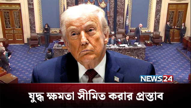 আবারো ব্যর্থ ট্রাম্পের যুদ্ধ ক্ষমতা সীমিত করার প্রস্তাব | Iran | US | NEWS24