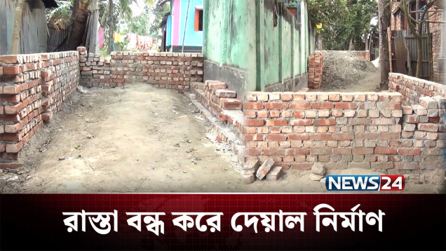 প্রেম নিয়ে বিরোধের জেরে দেয়াল তুলে রাস্তা বন্ধ | Road | NEWS24