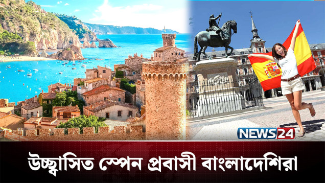বৈধ হওয়ার সুযোগ পেয়ে উচ্ছ্বাসিত স্পেন প্রবাসী বাংলাদেশিরা | Spain | NEWS24