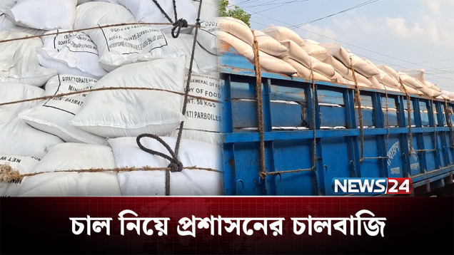 সরকারি চাল নিয়ে প্রশাসনের চালবাজি | Rice | NEWS24