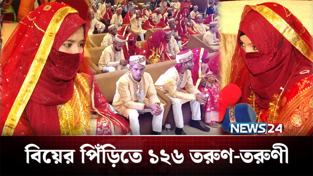খরচ ছাড়াই স্বপ্নপূরণ ১২৬ জনের | Mass Wedding | Sylhet | NEWS24