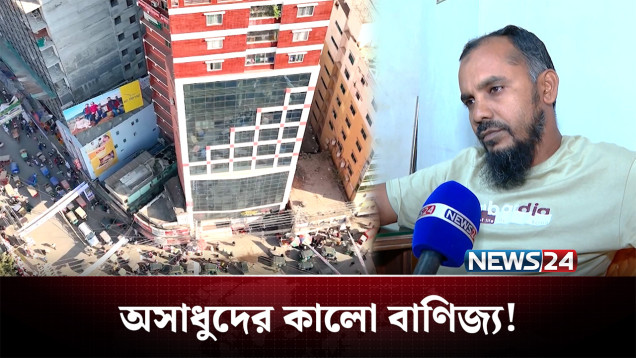 জুলাইয়ের গৌরব, অসাধুদের কালো বাণিজ্য! | July Fake Case | NEWS24