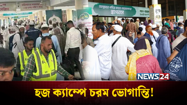 আশকোনা হজ ক্যাম্পে হজযাত্রীদের চরম ভোগান্তি | Hajj Camp | NEWS24