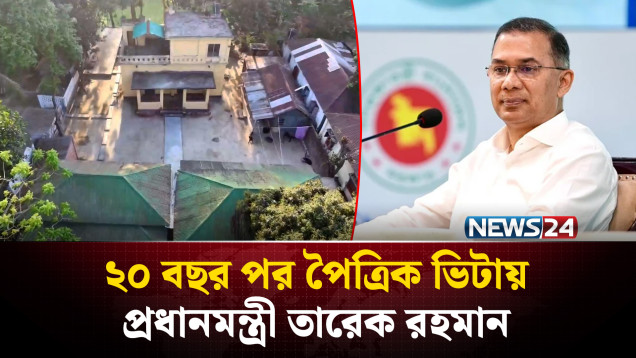 প্রধানমন্ত্রীর আগমনের অপেক্ষায় বগুড়াবাসী | PM Tarique Rahman | NEWS24