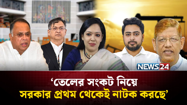 সংকটে তেলের দাম বাড়ানোয় বিরোধীদের তোপের মুখে সরকার | Opposition Reaction | NEWS24