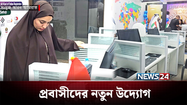 আমিরাতে বৈশ্বিক চ্যালেঞ্জের মাঝেও প্রবাসীদের নতুন উদ্যোগ | UAE | NEWS24