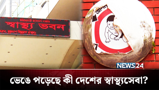 কেন বন্ধ করা হলো টিকা ক্রয় আর কারা আছে এর নেপথ্যে? | Measles Situation | NEWS24