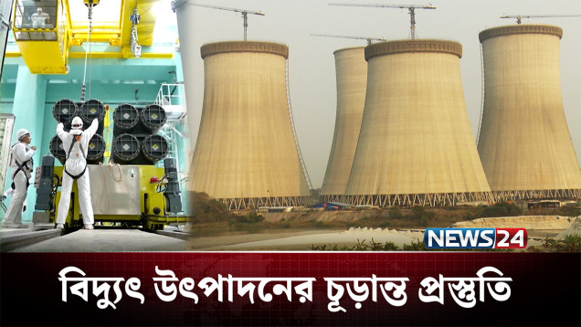 বিদ্যুৎ উৎপাদনের চূড়ান্ত প্রস্তুতি নিচ্ছে রূপপুর পারমাণবিক বিদ্যুৎ কেন্দ্র | Electricity | News24