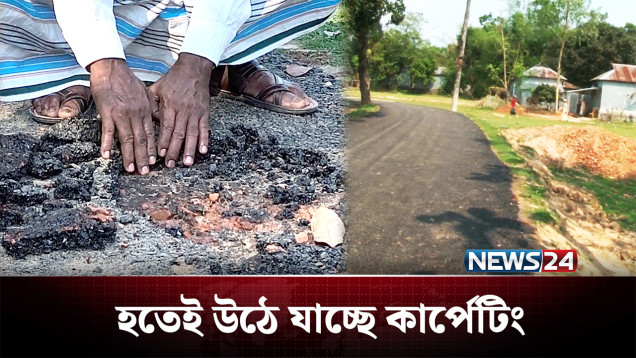 হাত দিয়ে টেনে তোলা যাচ্ছে রাস্তার কার্পেটিং! | Road | NEWS24