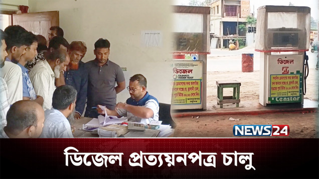 প্রত্যয়ন পত্র ছাড়া মিলছে না ডিজেল, ঘুরতে হচ্ছে দপ্তরে দপ্তরে | Farmer | NEWS24