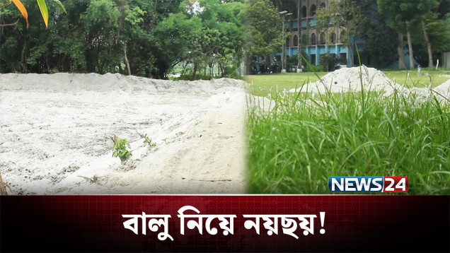 সরকারি প্রকল্পের বালু নিয়ে চলছে নয়ছয়! | Sand Corruption | NEWS24