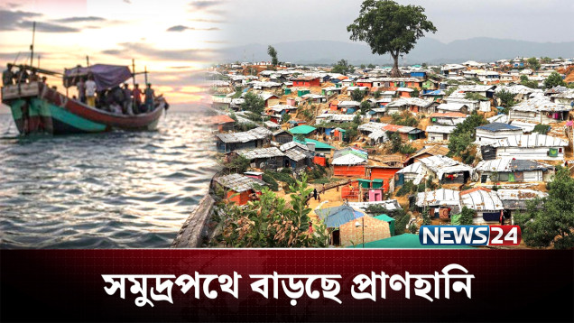 উন্নত জীবনের আশায় কোথায় যাচ্ছে হাজারো রোহিঙ্গারা? | Rohingya | NEWS24