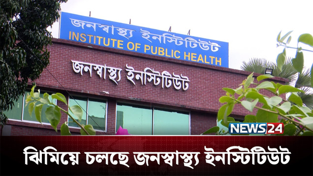 তাহলে উল্টো পথেই কী হাঁটছে বাংলাদেশ? | Public Health | NEWS24