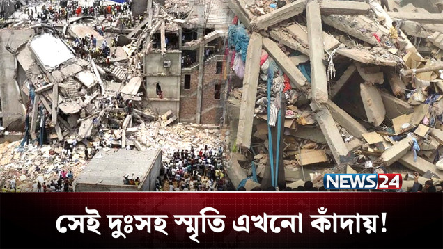 দুঃসহ স্মৃতি আজও কাঁদায়, রানা প্লাজা ট্রাজেডির ১৩ বছর! | Rana Plaza Tragedy | NEWS24