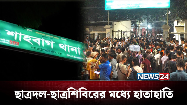 ছাত্রদল-ছাত্রশিবিরের মধ্যে ধাওয়া-পাল্টা ধাওয়া | BD Politics | NEWS24