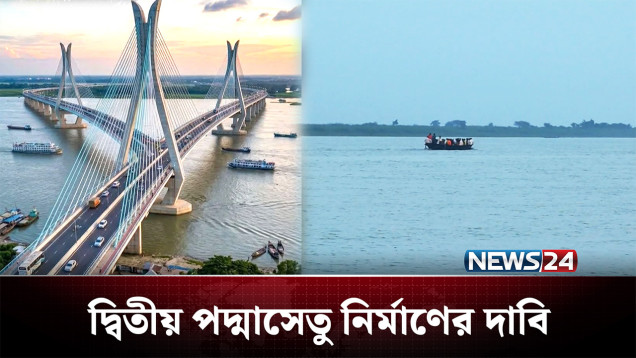 উন্নয়নে যুগান্তকারী বিপ্লব হতে পারে দ্বিতীয় পদ্মা সেতু | Bridge | News24
