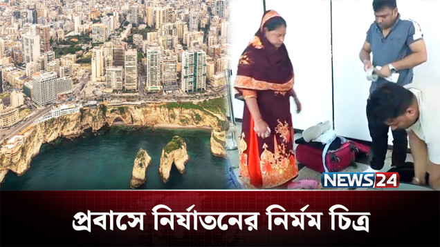 গৃহকর্মী হিসেবে প্রবাস গিয়ে ফিরলেন দুঃসহ স্মৃতি নিয়ে! | Lebanon | NEWS24