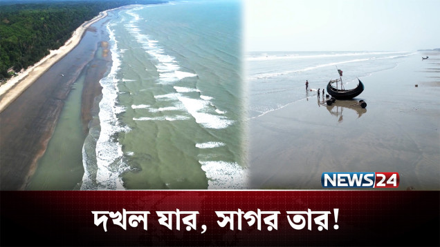 লাখ টাকায় বিক্রি হচ্ছে সাগরের অংশ! কীভাবে সম্ভব? | Bay of Bengal | NEWS24