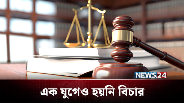 ঐতিহাসিক সেই ঘটনার এক যুগেও হয়নি বিচার! | Narayanganj | NEWS24