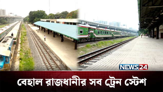 কোটি কোটি টাকা ব্যয়ে নির্মিত ট্রেন স্টেশনের সুফল কী? | Railway Station | NEWS24