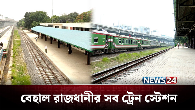 কোটি কোটি টাকা ব্যয়ে নির্মিত ট্রেন স্টেশনের সুফল কী? | Railway Station | NEWS24
